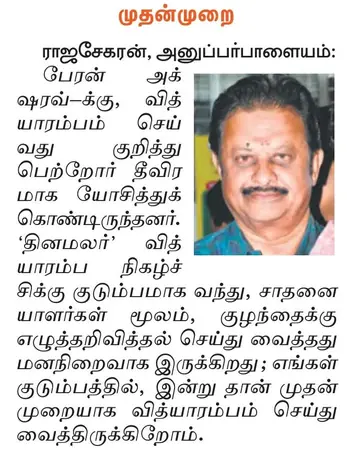 Dinamalar coverage of last year’s Vidhyarambham, photo 13